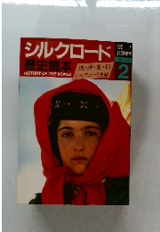 シルクロード　1985年7月号