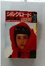 シルクロード　1985年7月号
