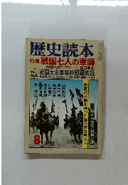 歴史読本　8　戦国七人の軍師　