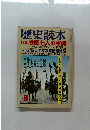 歴史読本　8　戦国七人の軍師　