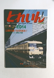 とれいん　2004年1月号