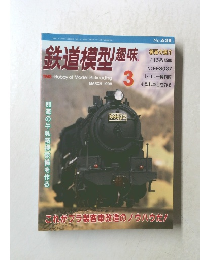 鉄道模型趣味　1998年3月号