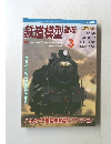 鉄道模型趣味　1998年3月号
