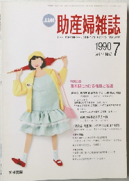 助産婦雑誌　1990年7月号