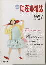 助産婦雑誌　1990年7月号