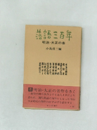 落語三百年　明治・大正の巻