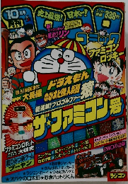 コロコロコミック 1985年10月号 No.90
