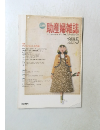 助産婦雑誌　1989年5月号
