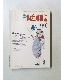 助産婦雑誌　1988年5月号