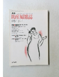 助産婦雑誌 Vol. 41  No.3 1987年3月号