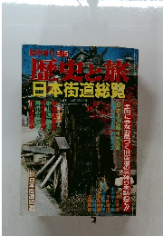 歴史と旅　日本街道総覧