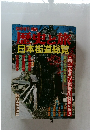 歴史と旅　日本街道総覧