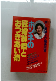 ホンネの冠婚葬祭とおつきあい術