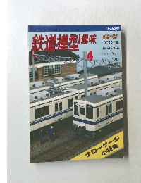 鉄道模型趣味　1998年4月号