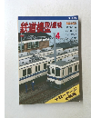 鉄道模型趣味　1998年4月号
