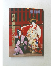 演劇界　　江戸歌舞伎への招待