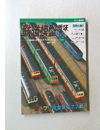 鉄道模型趣味　1998年5月号