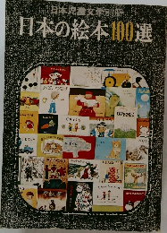 日本児童文学別冊　日本の絵本100選