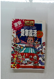 とっておきの愛車復活テクニック