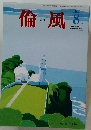 倫風　2016年8月号　