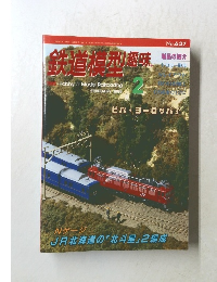 鉄道模型趣味　1998年2月号