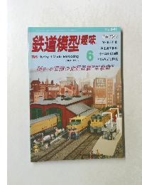 鉄道模型趣味 1998年6月号