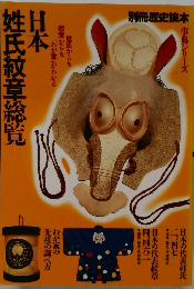 日本姓氏紋章総覧