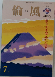 倫風　2016年7月1日号　