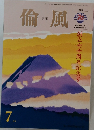 倫風　2016年7月1日号　