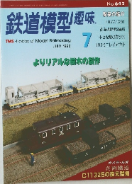 鉄道模型趣味  No.642