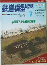 鉄道模型趣味  No.642