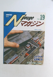 Nゲージマガジン　1993年夏号　No.19