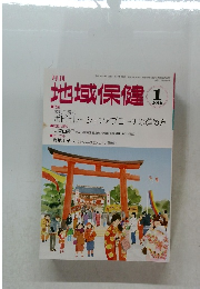 地域保健 2016年1月号