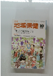 地域保健　2015年10月号　