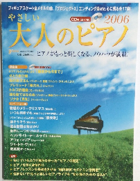 やさしい大人のピアノ 2006年
