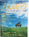 やさしい大人のピアノ 2006年