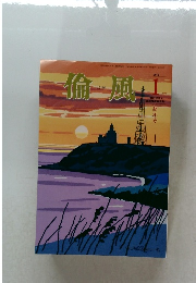 倫風　2018年1月号