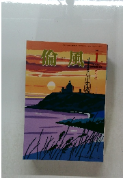 倫風　2018年1月号　