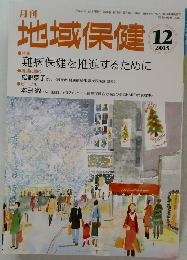 地域保健　2015年12月号