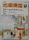 地域保健　2015年12月号