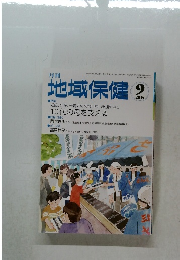 地域保健　2015年9月号