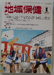 地域保健 2015年1月号