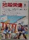 地域保健 2015年1月号