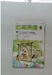 地域保健　2015年6月号