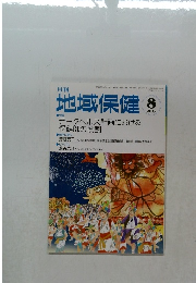 月刊　地域保健　2015年8月号
