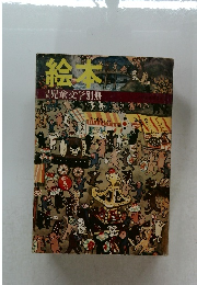絵本　日本児童文学別冊