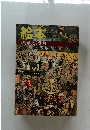 絵本　日本児童文学別冊