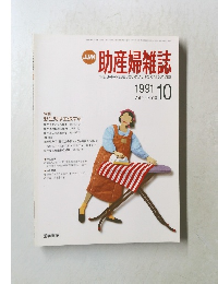 助産婦雑誌　1991年10月号