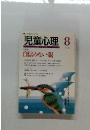 児童心理　No.718　