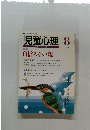 児童心理　No.718　
